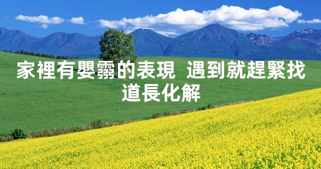 家裡有嬰霛的表現  遇到就趕緊找道長化解